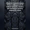 Сборник. Самопознание. Я сама себя сделала. Я перезагрузился. Деньги, как притянуть деньги, защита от сглаза