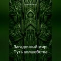Загадочный мир: Путь волшебства