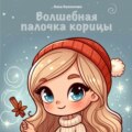 Волшебная палочка корицы