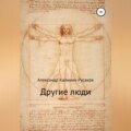 Другие люди. Сборник рассказов