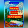 Четыре сказки о принцессах
