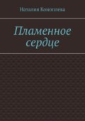 Пламенное сердце