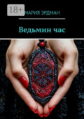 Ведьмин Час