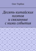 Десять китайских поэтов и связанные с ними события