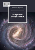 Мировая астрология