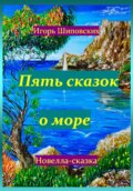 Пять сказок о море