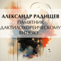 Памятник дактилохореическому витязю…