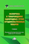 Экспертиза и товароведение однородных групп продовольственных товаров