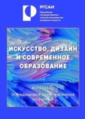 Искусство, дизайн и современное образование