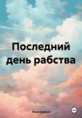 Последний день рабства