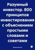 Разумный инвестор: 800 принципов инвестирования
