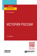 История России 3-е изд., пер. и доп. Учебное пособие для вузов
