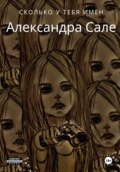 Сколько у тебя имен