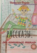 РАССКАЗЫ, ОТ КОТОРЫХ ТЕПЛО