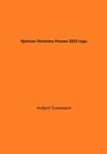 Краткая Летопись России 2023 года