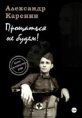 Прощаться не будем!