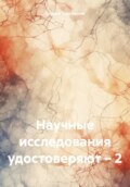 Научные исследования удостоверяют – 2