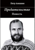 Предательство