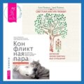 Светлая магия любви. Эзотерические и психологические практики для счастливых отношений + Конфликтная пара. Как найти мир, близость и научиться уважать партнера