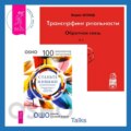 Трансерфинг реальности. Обратная связь. Часть 1. Станьте живыми: Открывая радость, отбрасывая чувство вины