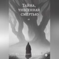 Тайна, унесенная смертью