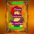Пять сказок о любви