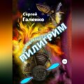 Пилигрим