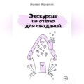 Экскурсия по отелю для свиданий