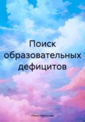 Поиск образовательных дефицитов