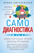 Самодиагностика. Контроль за состоянием своего здоровья. Самостоятельно читаем сигналы организма