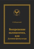 Воскрешение калокагатоса, или Духовная физкультура