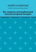 Все секреты автомобильной аккумуляторной батареи
