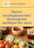 Лакто-вегетарианство: Кулинарные шедевры без мяса