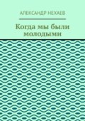 Когда мы были молодыми