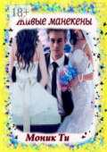 Живые манекены