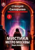 Станция Саларьево 1. Мистика метро Москвы