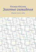 Золотые сновиденья. Избранные сонеты о любви
