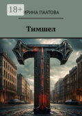 Тимшел