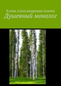 Душевный монолог