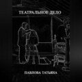 Театральное дело