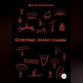 Огненные знаки судьбы