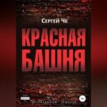 Красная башня