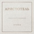 Аристотель. Этика