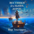 Вестники дальних дорог