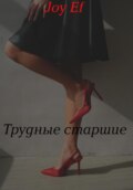 Трудные старшие