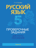 Русский язык. 5 класс. Проверочные задания. Диктанты. Изложения