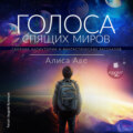 Голоса спящих миров