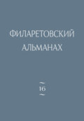 Филаретовский альманах. Выпуск 16