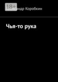 Чья-то рука