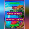 Ещё пять сказок со всего света